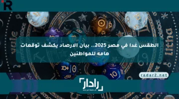 الطقس غدا في مصر 2025.. بيان الأرصاد يكشف توقعات هامة للمواطنين